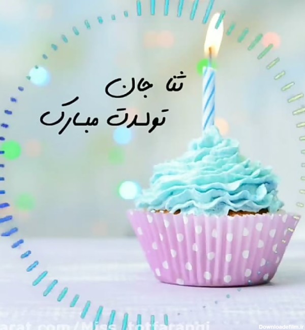 کلیپ مناسبتی تبریک تولد / تولدت مبارک ثنا