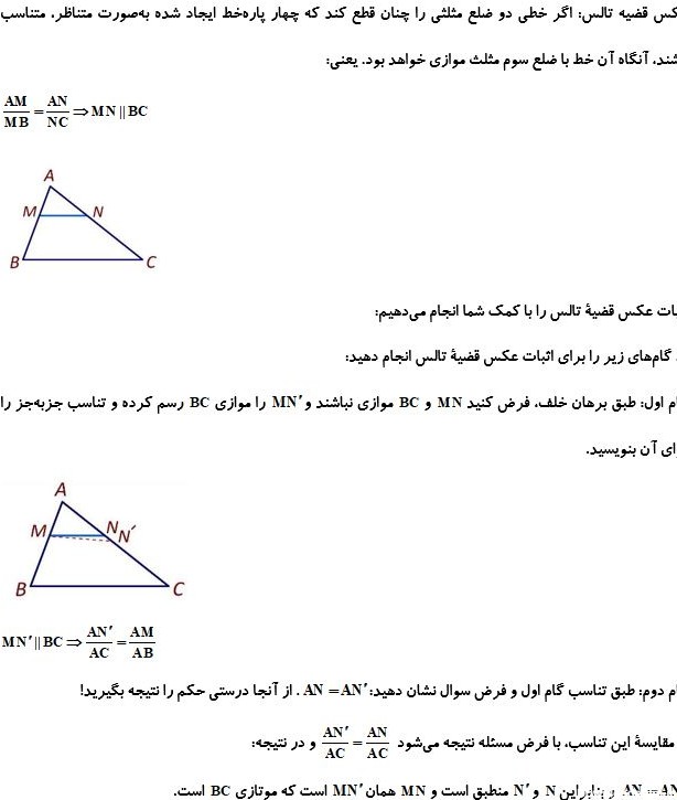 عکس قضیه تالس ریاضی یازدهم