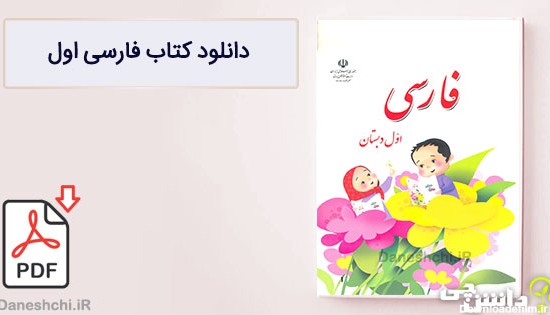 کتاب فارسی اول دبستان (PDF) - چاپ جدید - دانشچی