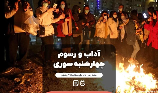 چهارشنبه سوری و آنچه باید درباره آداب و رسوم آن در ایران بدانیم ...