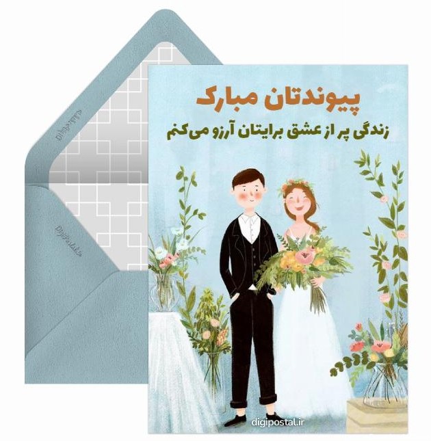 30 جمله زیبا برای تبریک ازدواج خواهر و برادر به همراه کارت پستال ...