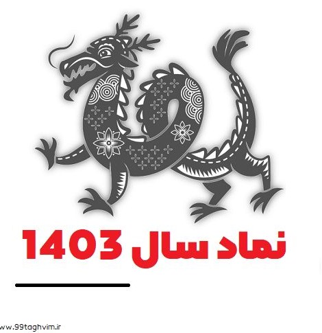 نماد سال 1403