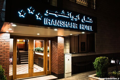 رزرو هتل ایرانشهر تهران تا 70% تخفیف - فلای‌تودی