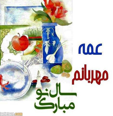 عکس نوشته تبریک عید نوروز به عمه 1400