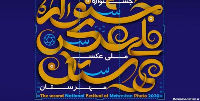 دومین جشنواره ملی عکس مهرستان با موضوع خانواده | خبرگزاری فارس
