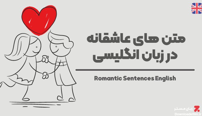 جملات عاشقانه به زبان انگلیسی با ترجمه - 25 جمله انگلیسی عاشقانه ...
