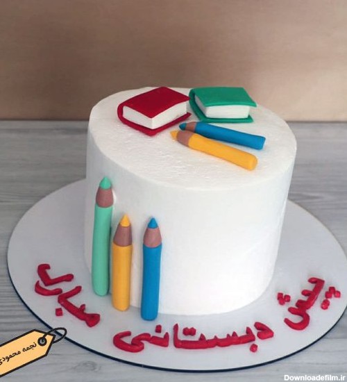 کیک خامه ای مدرسه خانم نجمه محمودی