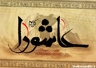 تصویر مخصوص ماه محرم / عاشورای حسینی