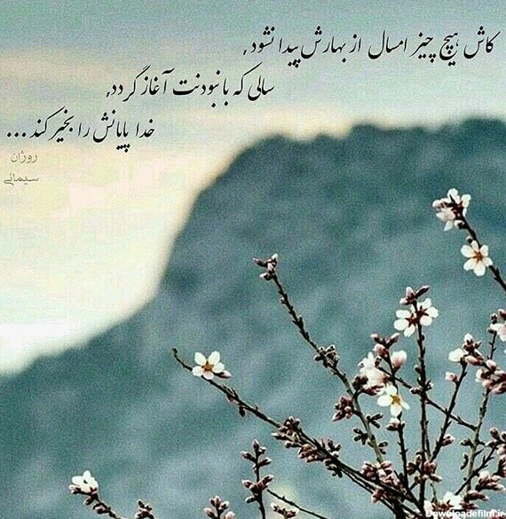 عکس نوشته درباره بهار