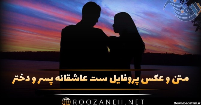 عکس پروفایل ست عاشقانه پسر و دختر + متن های عاشقانه زن و شوهری