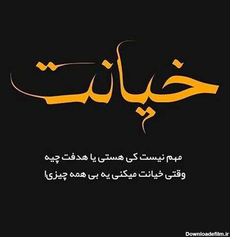 عکس نوشته خیانت به زن