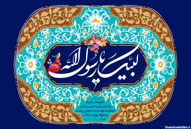 متن تبریک میلاد پیامبر اکرم (ص) و امام صادق (ع) • مجله تصویر زندگی