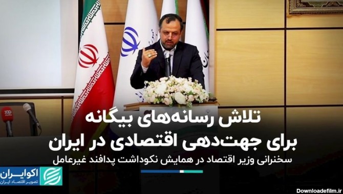 وزیر اقتصاد: تلاش رسانه‌های بیگانه برای جهت‌دهی اقتصادی در ایران