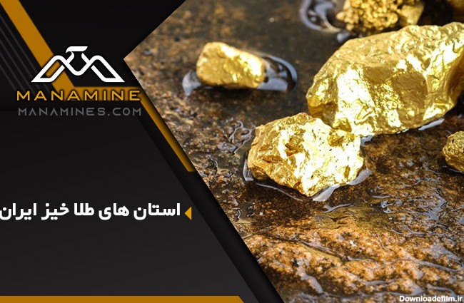 معادن طلای ایران