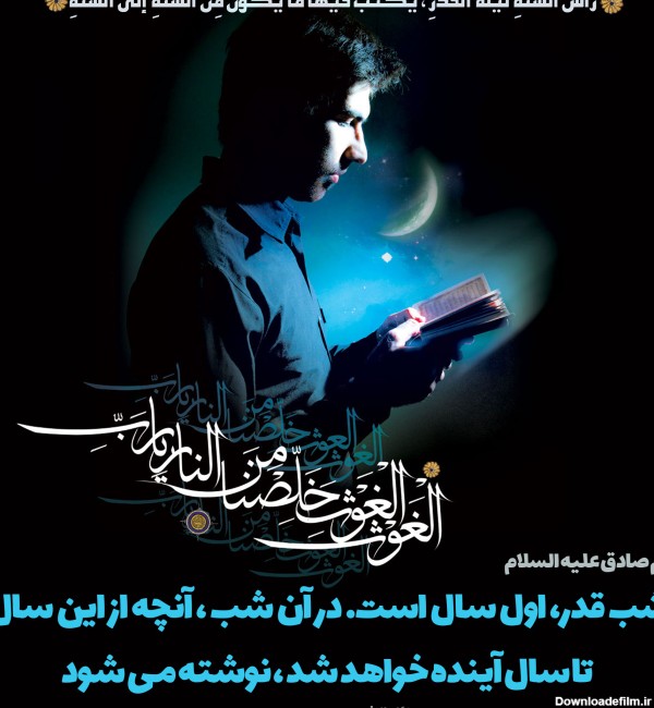 عکس نوشته: شب قدر شب اول سال است | موسسه تحقیقات و نشر معارف اهل ...