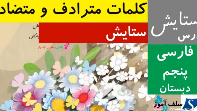 کلمات مترادف،هم معنی و متضاد فارسی پنجم دبستان درس ستایش