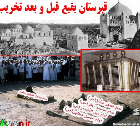 قبرستان بقیع و حرم امامان معصوم قبل و بعد از تخریب ... + صوت ...