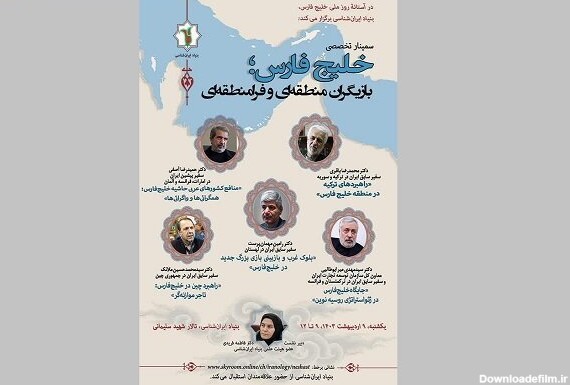 سمینار «خلیج‌فارس؛ بازیگران منطقه‌ای و فرامنطقه‌ای» برگزار می‌شود