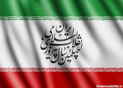 چهلمین سال پیروزی انقلاب اسلامی ایران