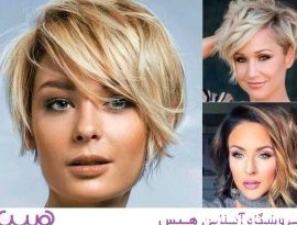 مدل موی کوتاه زنانه 2024 در تنوع بالا برای شما آماده است