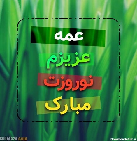 عکس پروفایل تبریک عید نوروز به عمه 1400