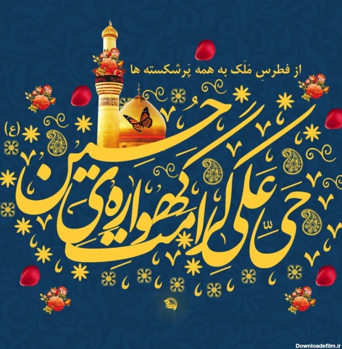 پیام تبریک ولادت امام حسین (ع) ۹۹ + متن و عکس و اس ام اس تولد حضرت ...