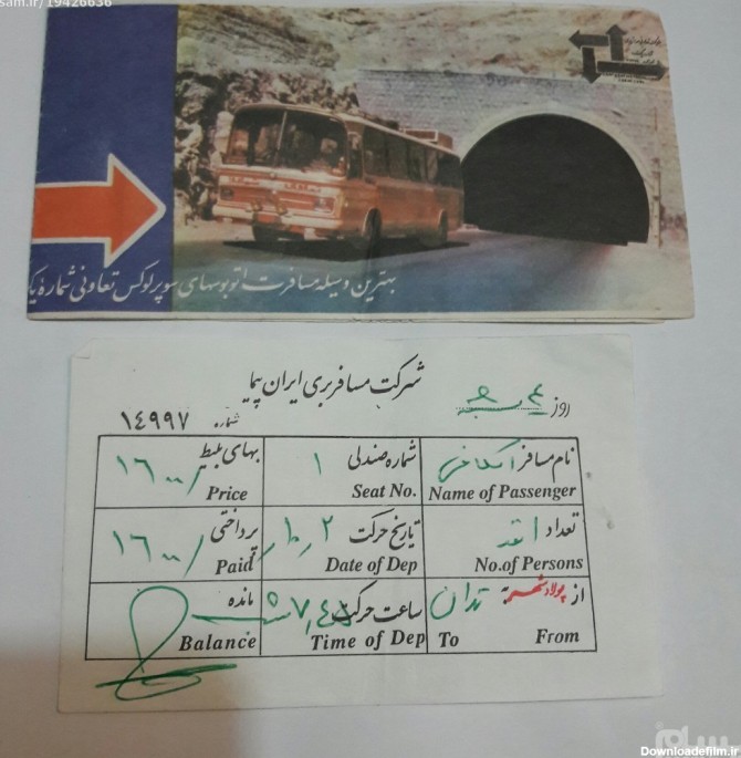 بلیط اتوبوس ایران پیما دوره پهلوی
