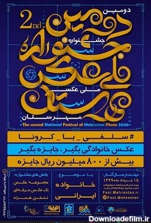 فراخوان دومین جشنواره ملی عکس "مهرستان" با موضوع خانواده ایرانی ...