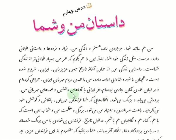 درس چهارم فارسی ششم داستان من و شما