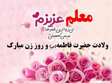 تبریک روز زن و مادر به استاد و معلم (متن و عکس نوشته تبریک ...