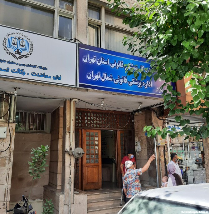 اداره پزشکی قانونی منطقه شمال تهران ایرانشهر، تهران - نقشه نشان