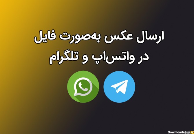 آموزش ارسال عکس به‌صورت فایل در واتس‌اپ و تلگرام | آپلود باکیفیت ...