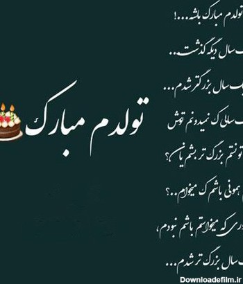 متن تولدمه + عکس نوشته تولد منه برای پروفایل + جملات تبریک تولد خودم و تولدم مبارک