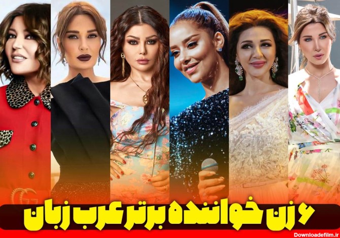 🎵 6 زن خواننده برتر عرب زبان + زندگینامه و تصاویر | محمد کارمی