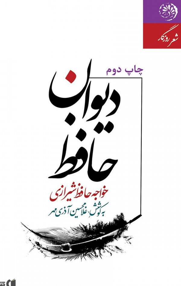 معرفی و دانلود PDF کتاب دیوان حافظ | غلامحسین آذریمهر | کتابراه