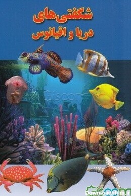 کتاب شگفتی‌های دریا و اقیانوس [چ2] -فروشگاه اینترنتی کتاب گیسوم