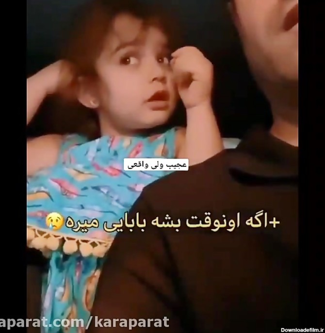 ویدئو عاشقانه پدر و دختر که اشک همه رو در اورد