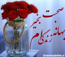 صبح بخیر های عاشقانه خاص+ عکس نوشته های جدید - اذر سورس