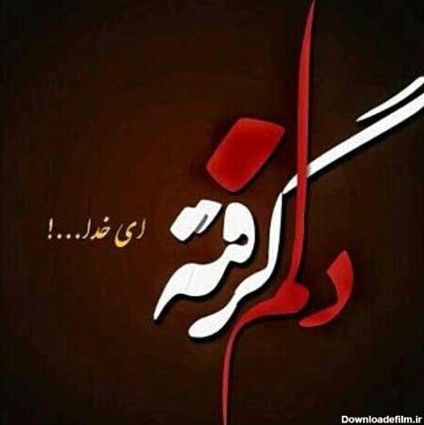 عکس نوشته فاز غم سنگین