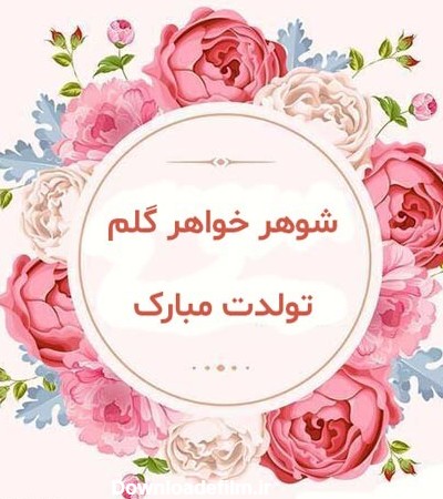 جملات و متن تبریک تولد به شوهر خواهر (شوهرخواهر) از طرف خواهرزن + ...