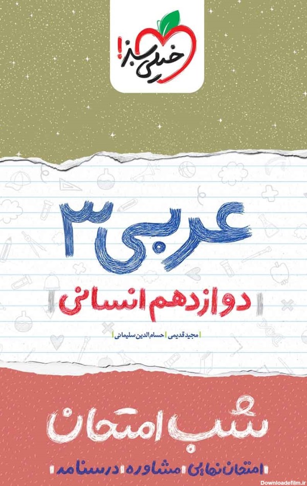 معرفی و دانلود PDF کتاب شب امتحان عربی 3 - دوازدهم انسانی | حسام ...