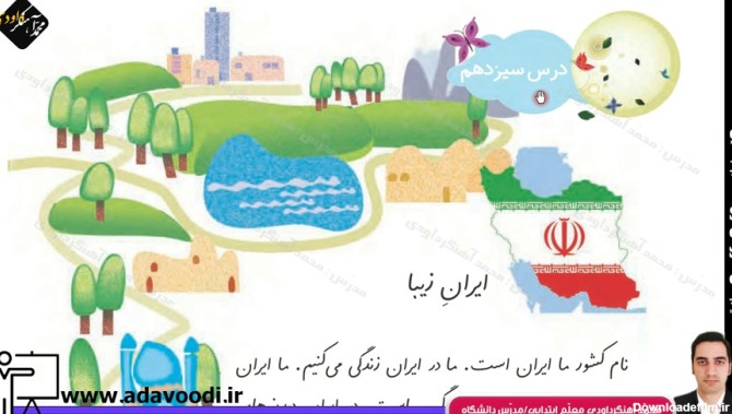 تصاویر درس ایران زیبا کلاس دوم