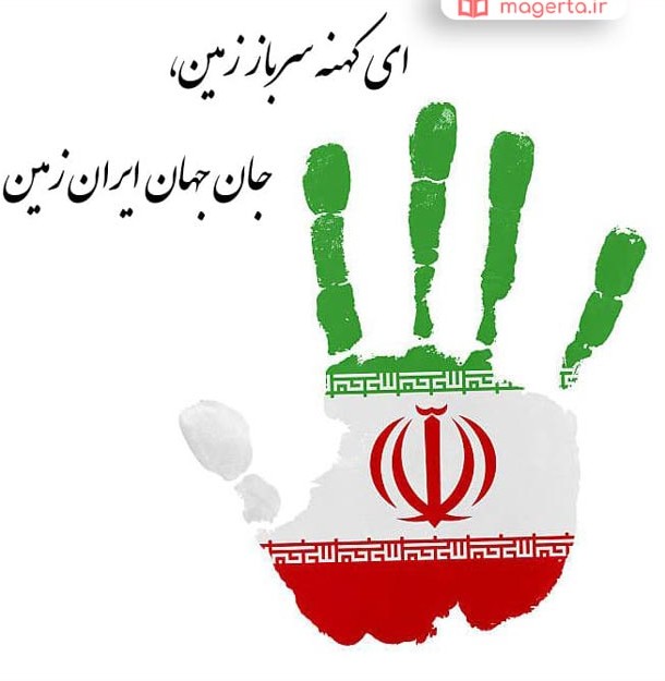 متن در مورد وطن و زادگاه ❤️+ عکس نوشته درباره سرزمین مادری ایران ...