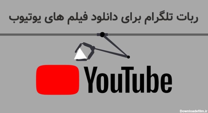 ربات تلگرام دانلود از یوتیوب YouTube Downloader