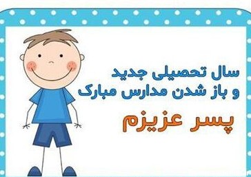 جملات تبریک ماه مهر به کلاس اولی ها؛ متن و عکس نوشته تبریک ...