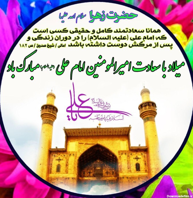 فرا رسیدن سالروز ولادت امام علی علیه السلام بر عموم شیعیان ...