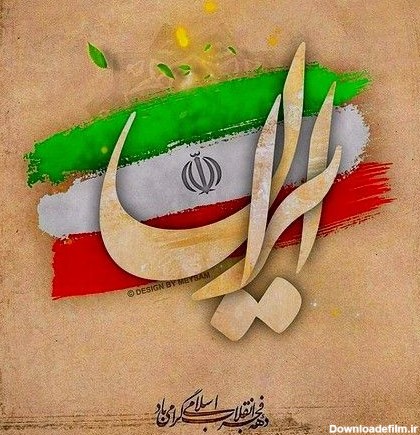 متن تبریک دهه فجر ۱۴۰۱ ⭐️ پیامک پیروزی انقلاب اسلامی - ماگرتا