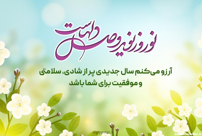 50 متن زیبا برای تبریک رسمی عید نوروز - کارت پستال دیجیتال