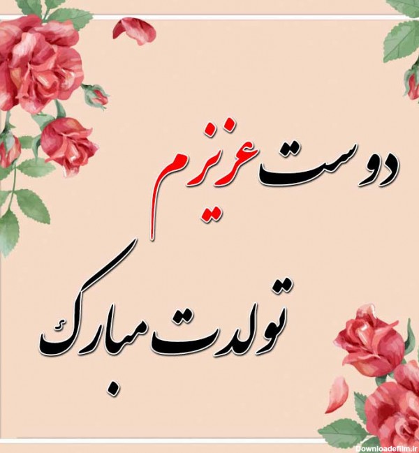 عکس نوشته تولد دوست عزیزم