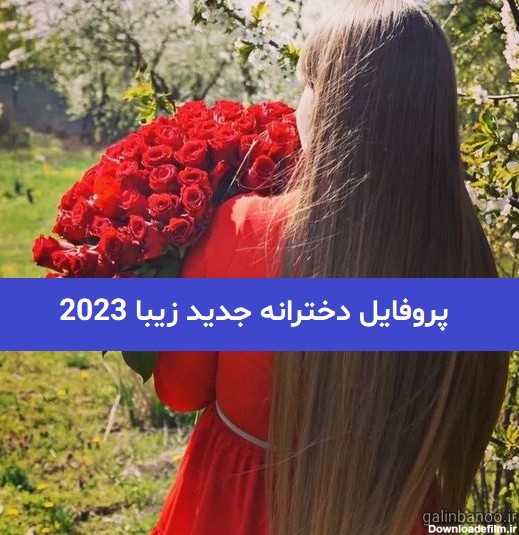 عکس پروفایل جدید جدید